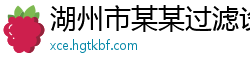 湖州市某某过滤设备运营部
